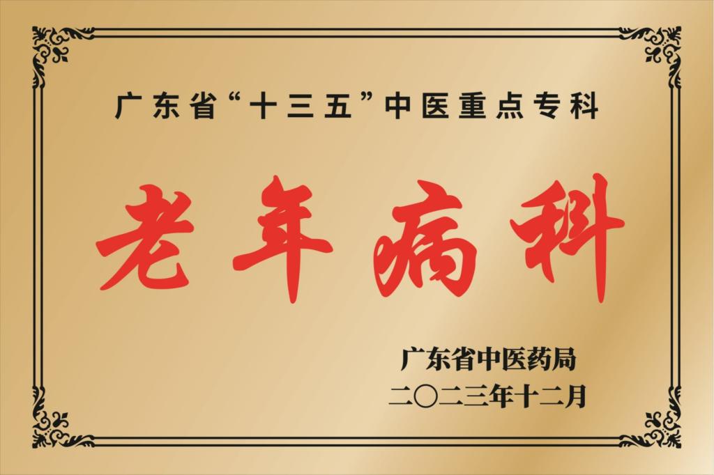 广东省“十三五”中医重点专科
