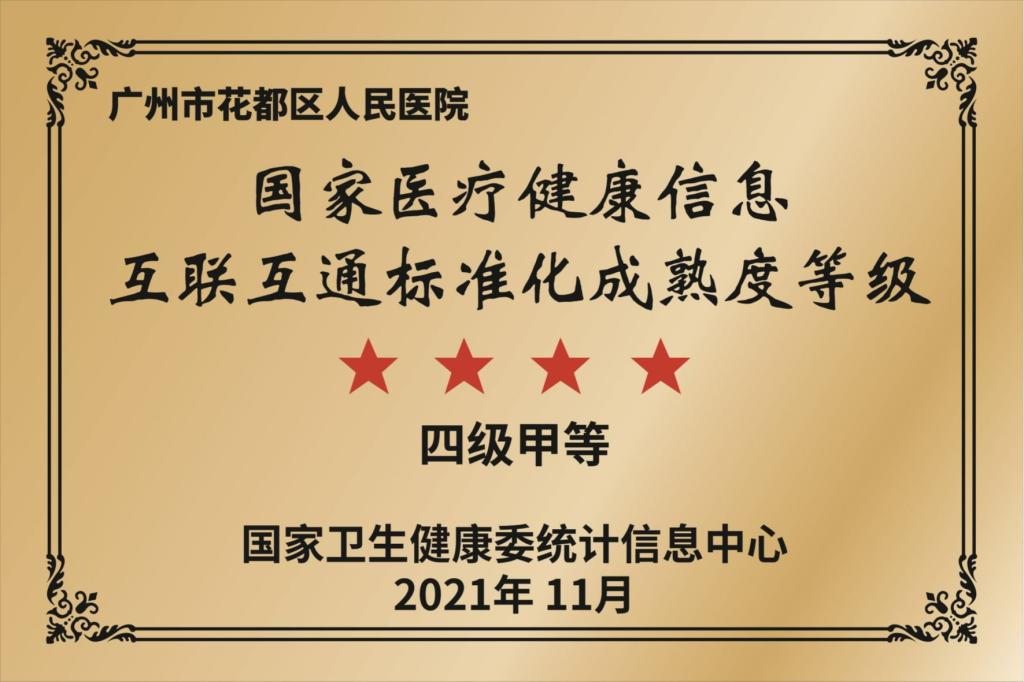 国家医疗健康信息互联互通标准化成熟度四级甲等