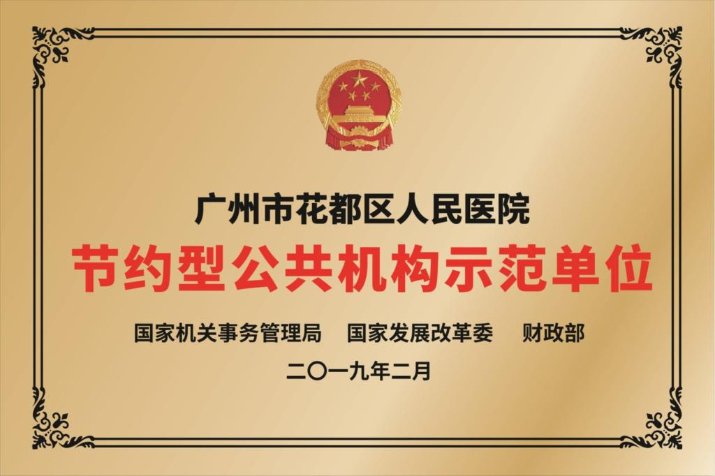 节约型公共机构示范单位