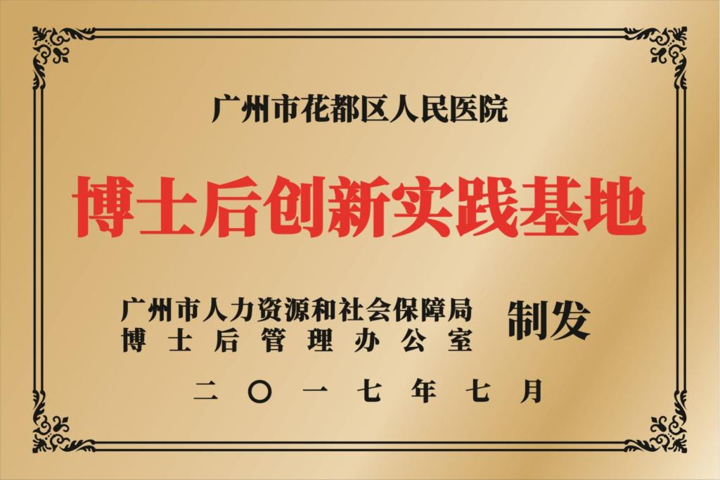 广州市博士后创新实践基地