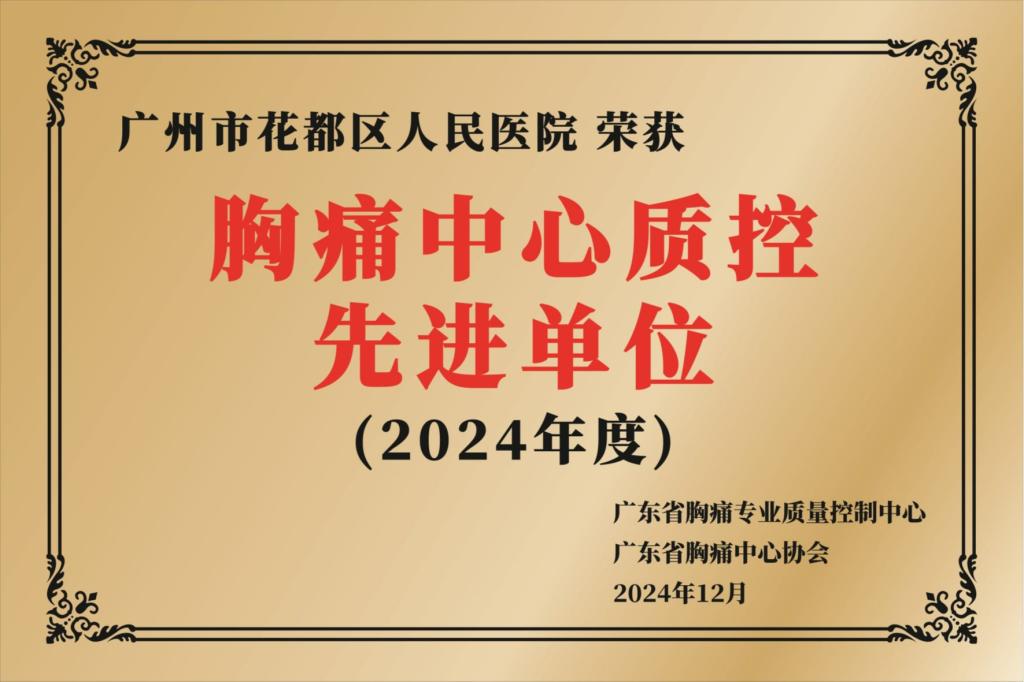 胸痛中心质控先进单位