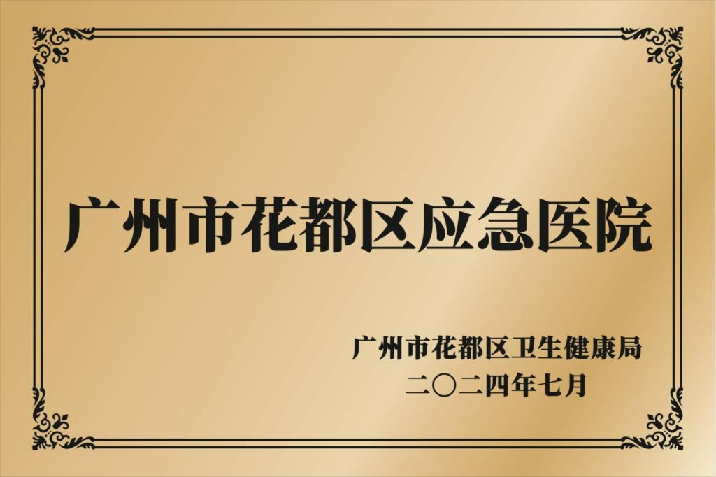 广州市花都区应急医院